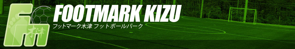 フットマーク木津フットボールパークのタイトル画像。木津川市のフットサル場です。コートレンタル、サッカースクール、個サルでご利用いただけます。