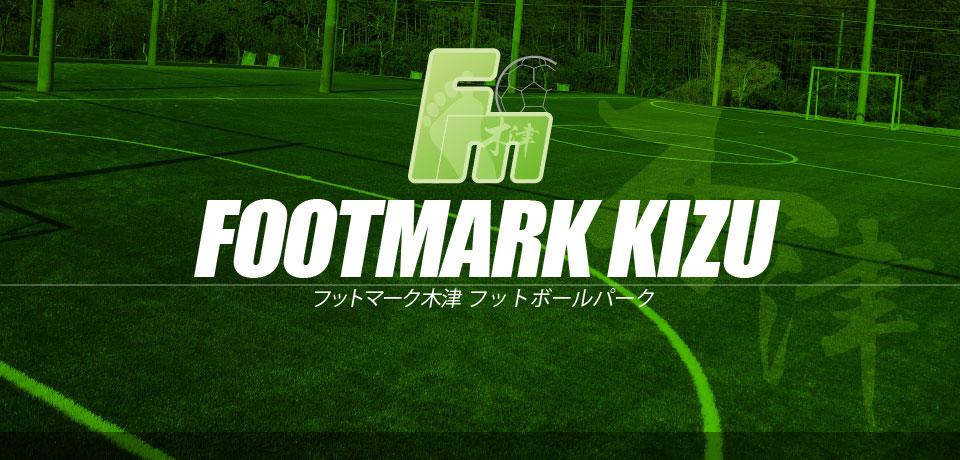 フットマーク木津フットボールパークのトップページ画像。木津川市のフットサル場です。コートレンタル、サッカースクール、個サルでご利用いただけます。