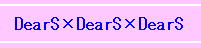 eꑰ()(DearS~DearS~DearS)