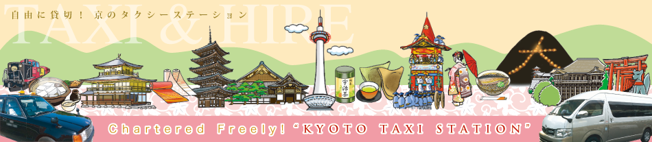 kyotoAtaxiAreservationAhireAcharterAsightseeingAworld heritageAenglish speaking stuff