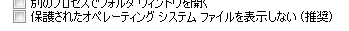 フォルダオプション　＞　表示