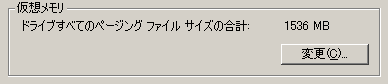 仮想メモリー変更