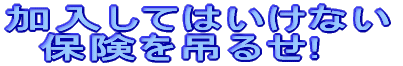 Ă͂Ȃ   ی݂邹!