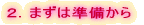 �Q�D�܂��͏�������