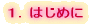 �P�D�͂��߂�
