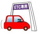 ETCゲートをETC車載器で走る