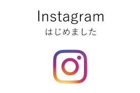 インスタグラムはじめました