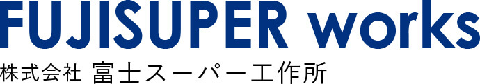 FUJISUPER works 株式会社 富士スーパー工作所