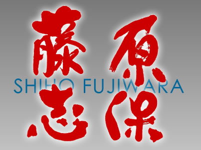 藤原志保オフィシャルホームページShiho Fuiwara  official site