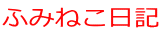 ふみねこ日記 