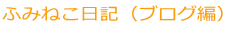 ふみねこ日記（ブログ編）