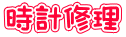 時計修理