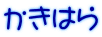 かきはら