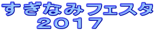 すぎなみフェスタ 　　２０１７ 