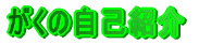�����̎��ȏЉ�