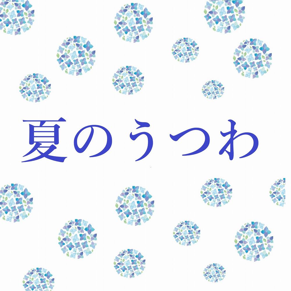 夏の器