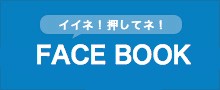 イイネ！押してね！facebookページ