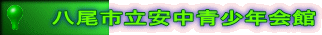 八尾市立安中青少年会館