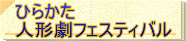 �Ђ炩�� �l�`���t�F�X�e�B�o��