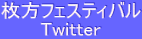 枚方フェスティバル Twitter