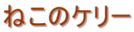 �˂��̃P���[