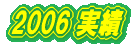 2006  