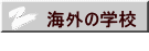 �C�O�̊w�Z 