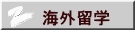 �C�O���w 