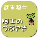 陶工の つぶやき