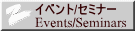 �C�x���g/�Z�~�i�[ Events/Seminars 