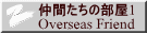 ���Ԃ����̕���1 Overseas Friend 