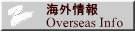�C�O��� Overseas Info 