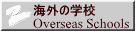 �C�O�̊w�Z Overseas Schools 