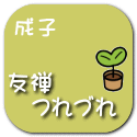 友禅 　つれづれ