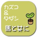 馬と共に