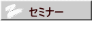�Z�~�i�[ 