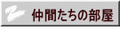 ���Ԃ����̕��� 