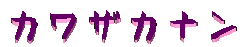 カワザカナン