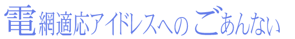 電網適応アイドレスへのごあんない