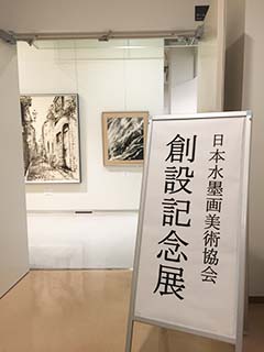 創設記念展