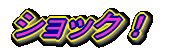 �V���b�N�I