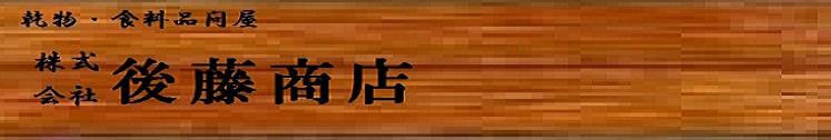 株式会社 後藤商店