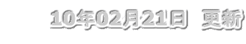 �@10�N02��21���@�X�V