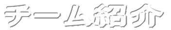 �`�[���Љ�