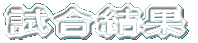 試合結果