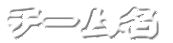 �`�[����