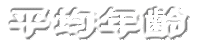 ���ϔN��