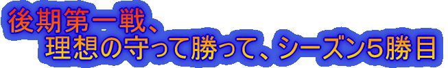 瞬間的かもしれないが??最下位を脱出