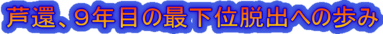 瞬間的かもしれないが??最下位を脱出