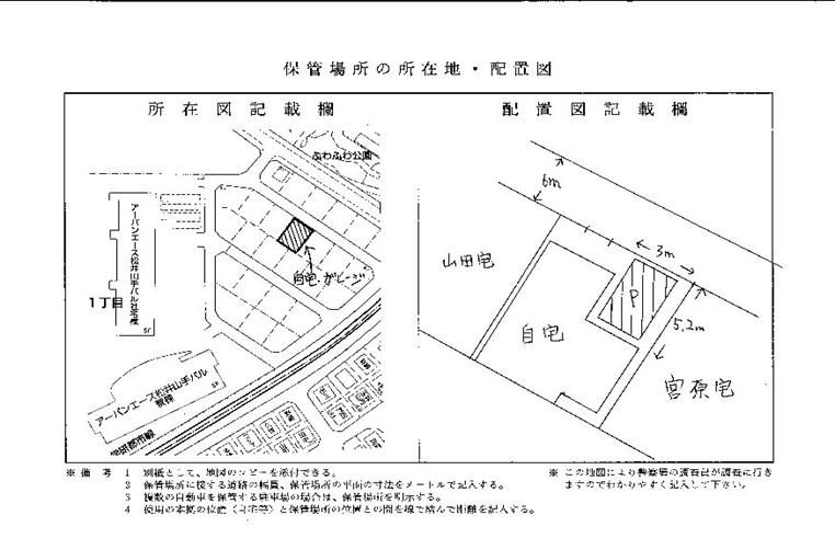 車庫証明の申請